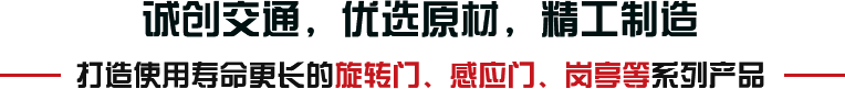 誠創交通,優選原材,精工制造 誠創交通,優選原材,精工制造